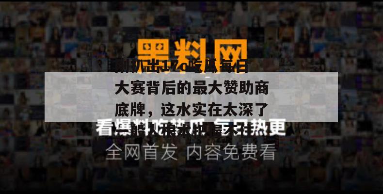刚扒出17c吃瓜每日大赛背后的最大赞助商底牌，这水实在太深了一般人根本把握不住